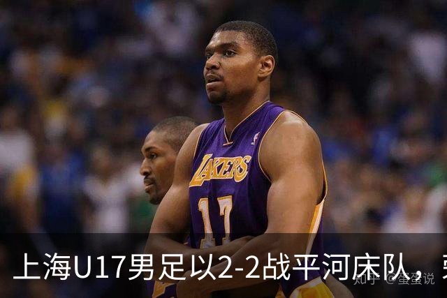上海U17男足以2-2战平河床队，荣获小组赛头名晋级半决赛