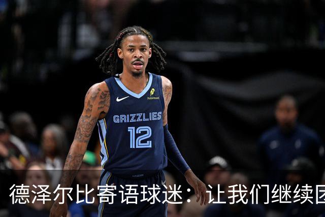德泽尔比寄语球迷：让我们继续团结前行，迎战考文垂！