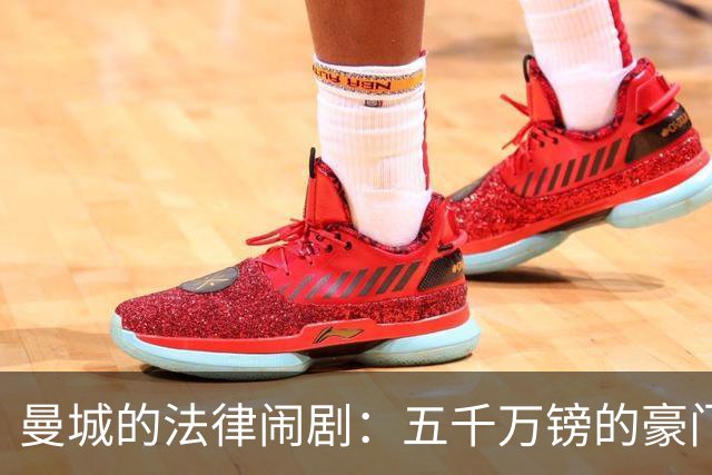 曼城的法律闹剧：五千万镑的豪门赔偿之路
