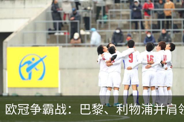 欧冠争霸战：巴黎、利物浦并肩领跑，巴萨首败成笑谈