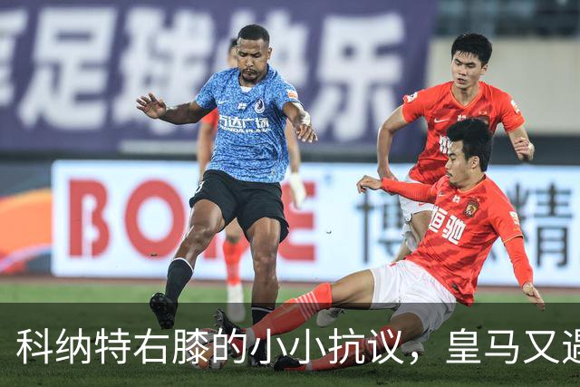 科纳特右膝的小小抗议，皇马又遇伤病挑战