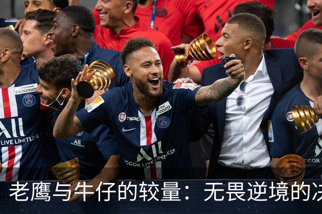 老鹰与牛仔的较量：无畏逆境的决战夜