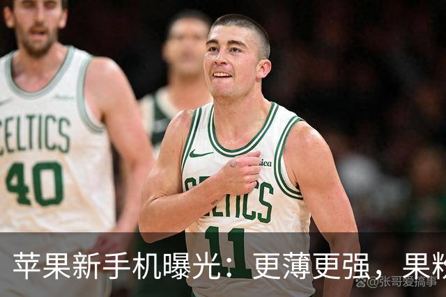 苹果新手机曝光：更薄更强，果粉准备好了吗？