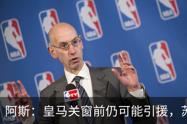 阿斯：皇马关窗前仍可能引援，苏比门迪的可能性尚未完全排除