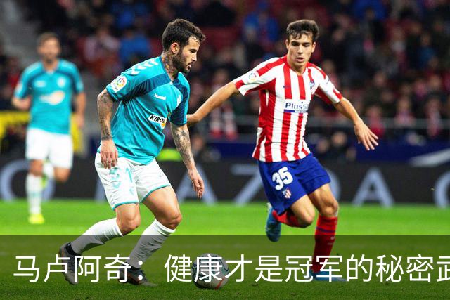 马卢阿奇：健康才是冠军的秘密武器