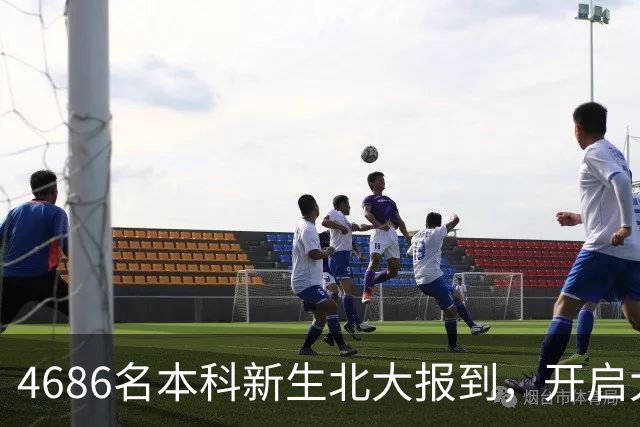 4686名本科新生北大报到，开启大学生活